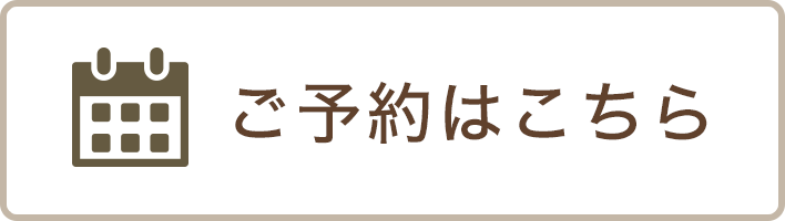 ご予約はこちら