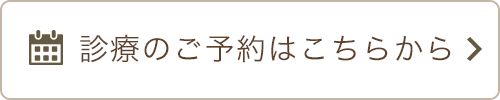 診療のご予約はこちらから