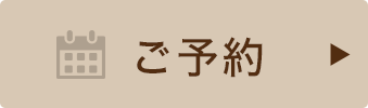 ご予約