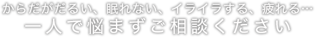 一人で悩まずご相談ください